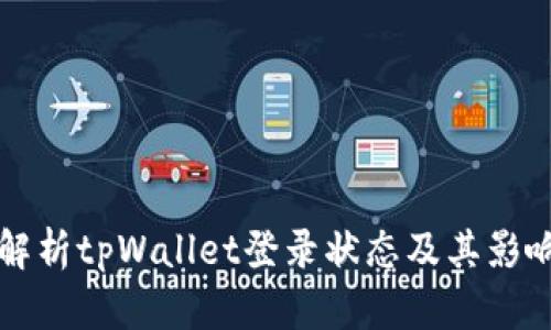 全面解析tpWallet登录状态及其影响因素
