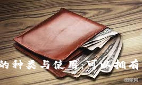 比特币钱包的种类与使用：可以拥有多个钱包吗？