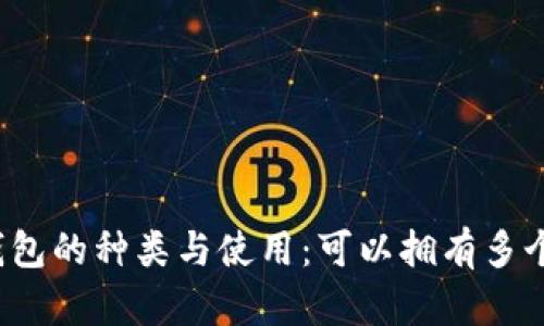 比特币钱包的种类与使用：可以拥有多个钱包吗？