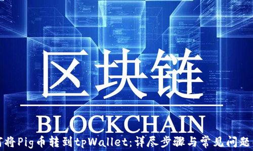 
如何将Pig币转到tpWallet：详尽步骤与常见问题解答