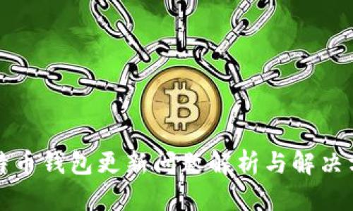比特币钱包更新问题解析与解决方案