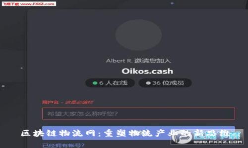区块链物流网：重塑物流产业的新思维
