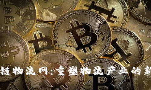 区块链物流网：重塑物流产业的新思维