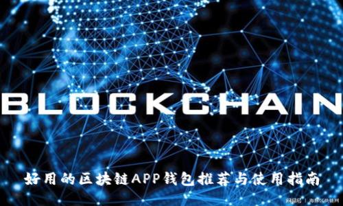 好用的区块链APP钱包推荐与使用指南