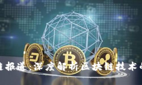 人民网区块链报道：深度解析区块链技术的应用与发展