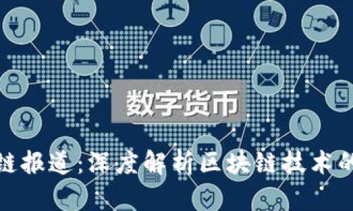 人民网区块链报道：深度解析区块链技术的应用与发展