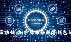 深入探讨区块链：加密货币和数字钱包的全面解