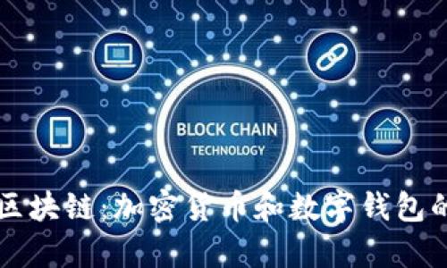 深入探讨区块链：加密货币和数字钱包的全面解析