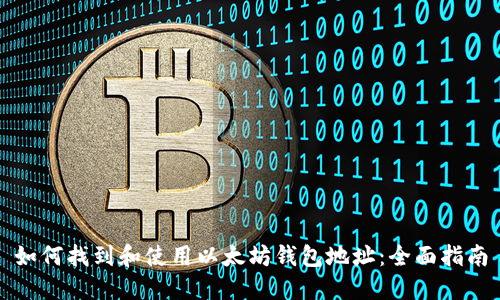 如何找到和使用以太坊钱包地址：全面指南
