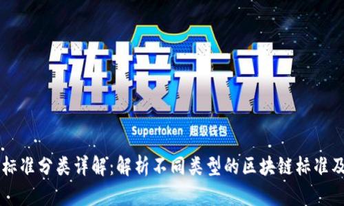 区块链标准分类详解：解析不同类型的区块链标准及其应用