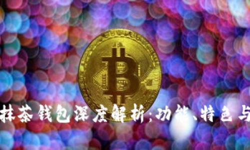tpWallet抹茶钱包深度解析：功能、特色与用户体验