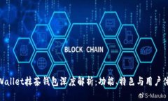 tpWallet抹茶钱包深度解析：功能、特色与用户体验