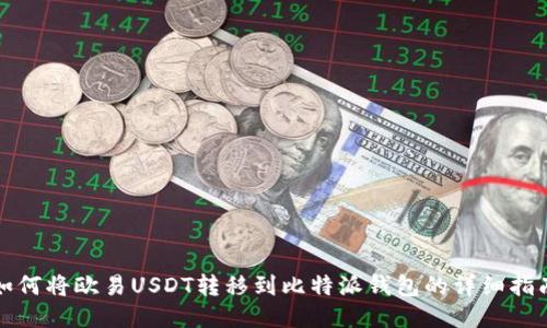 如何将欧易USDT转移到比特派钱包的详细指南