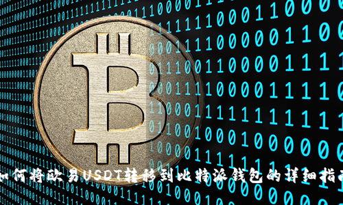 如何将欧易USDT转移到比特派钱包的详细指南
