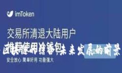 游戏与区块链的结合：未来发展的前景与挑战