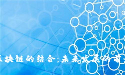 游戏与区块链的结合：未来发展的前景与挑战