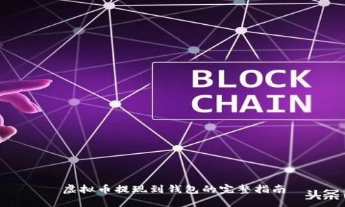 虚拟币提现到钱包的完整指南