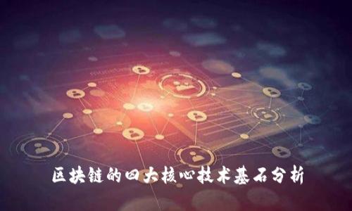 区块链的四大核心技术基石分析
