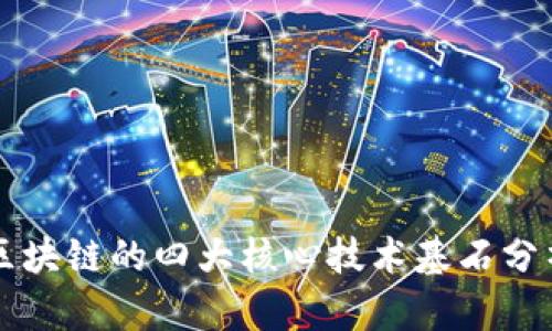 区块链的四大核心技术基石分析