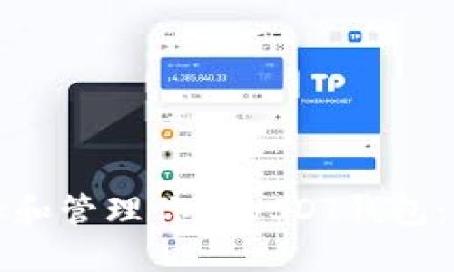 如何选择和管理你的USDT钱包：全面指南