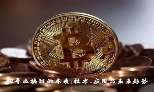 探寻区块链的本质：技术、应用与未来趋势