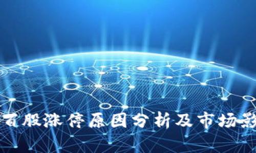 区块链百股涨停原因分析及市场影响探讨