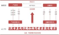 tpWallet新币未成功购买的可能原因及解决方案