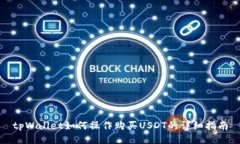 tpWallet如何操作购买USDT的详细指南