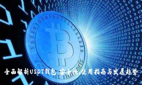 全面解析USDT钱包：安全性、使用指南与发展趋势