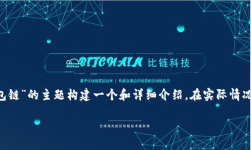 请注意：以下内容是一个示例，展示了如何围绕“USDT转钱包链”的主题构建一个和详细介绍。在实际情况下，内容可能需要根据特定的需求和主题进行调整或扩展。

USDT转钱包链：全面解析与实用指南