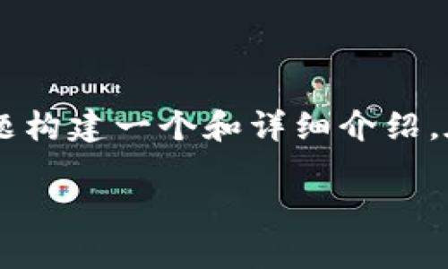 请注意：以下内容是一个示例，展示了如何围绕“USDT转钱包链”的主题构建一个和详细介绍。在实际情况下，内容可能需要根据特定的需求和主题进行调整或扩展。

USDT转钱包链：全面解析与实用指南