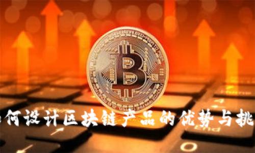 如何设计区块链产品的优势与挑战