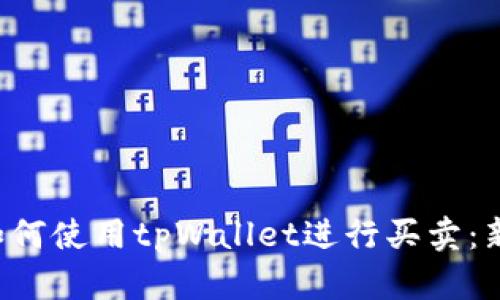 优质 如何使用tpWallet进行买卖：新手指南