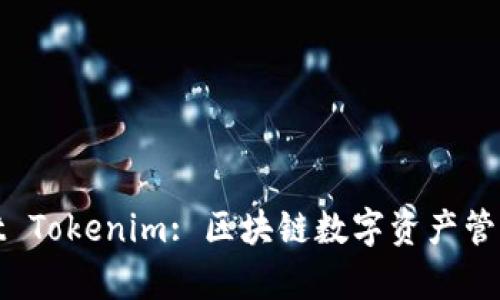 tpWallet Tokenim: 区块链数字资产管理新选择