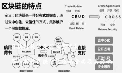 区块链经济是什么意思？

深入探讨区块链经济的含义及其影响