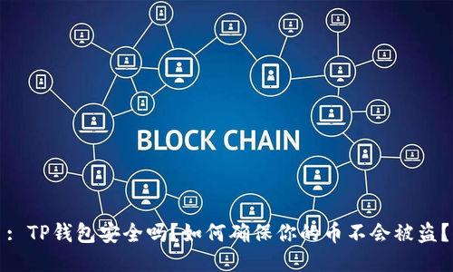 : TP钱包安全吗？如何确保你的币不会被盗？