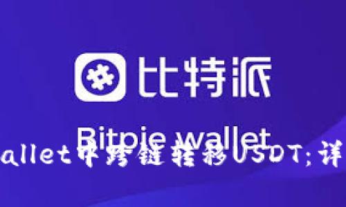 如何在tpWallet中跨链转移USDT：详细操作指南