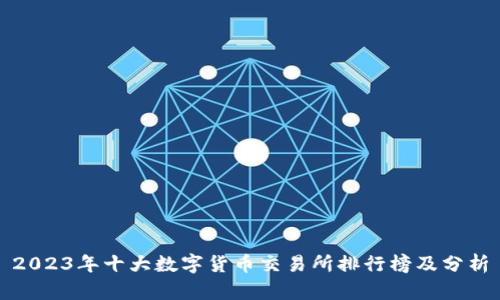 2023年十大数字货币交易所排行榜及分析