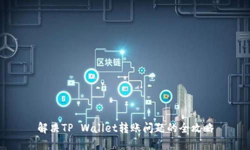 解决TP Wallet转账问题的全攻略