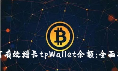 如何有效增长tpWallet余额：全面指南