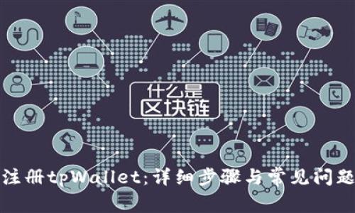 如何注册tpWallet：详细步骤与常见问题解答