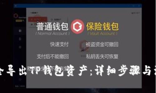 如何安全导出TP钱包资产：详细步骤与注意事项