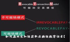 如何在北京知链获取区块