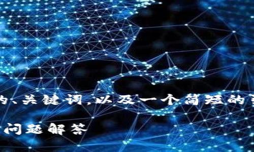 提示：由于篇幅限制，这里将提供一个适合的、关键词，以及一个简短的引言和问题概述。请联系我以获取详细内容。

如何安装比特币官方钱包：详细指南与常见问题解答