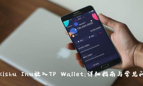 如何将Kishu Inu放入TP Wallet：详细指南与常见问题解答