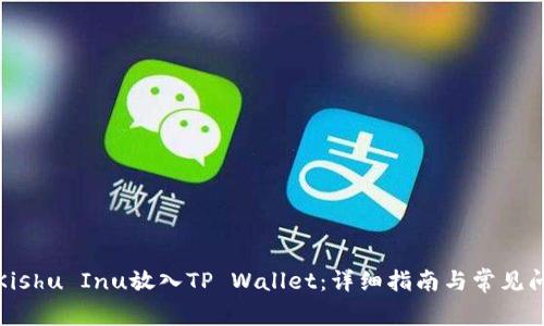 如何将Kishu Inu放入TP Wallet：详细指南与常见问题解答
