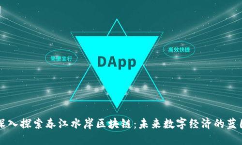 深入探索春江水岸区块链：未来数字经济的蓝图