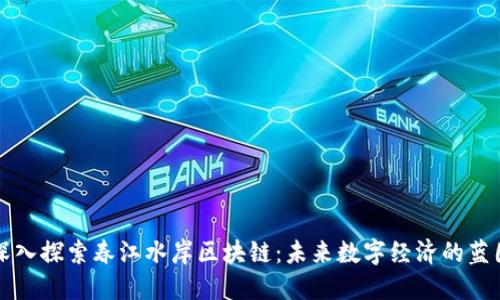 深入探索春江水岸区块链：未来数字经济的蓝图