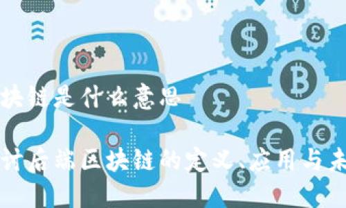 后端区块链是什么意思

深入探讨后端区块链的定义、应用与未来发展