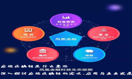 后端区块链是什么意思

深入探讨后端区块链的定义、应用与未来发展